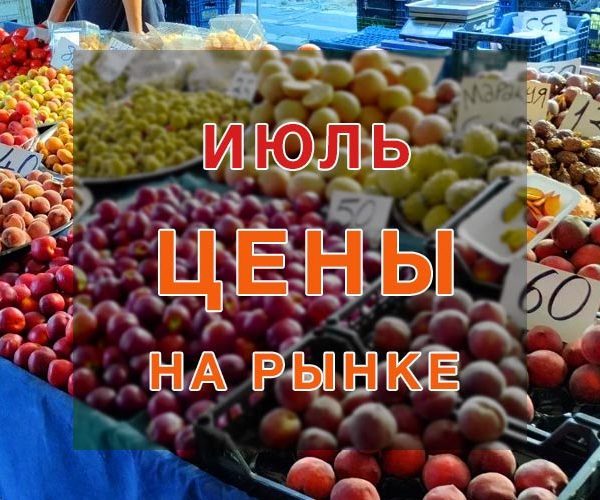 цены на рынке в аланье - июль