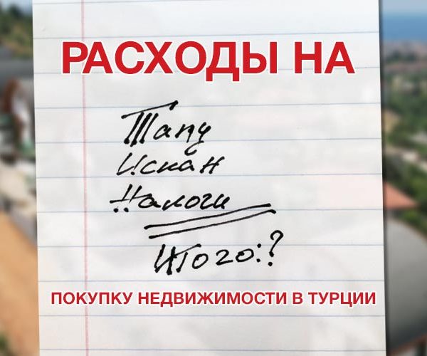 Расходы на покупку недвижимости в Турции