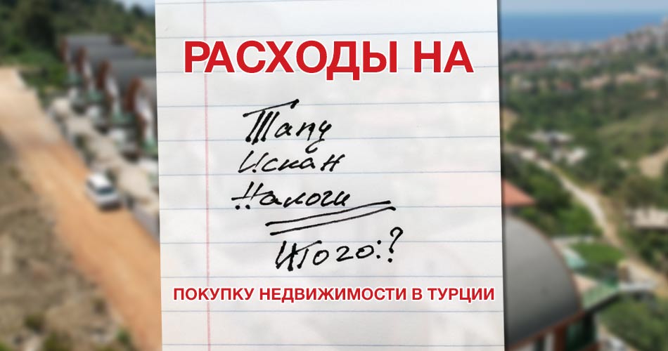 Расходы на покупку недвижимости в Турции