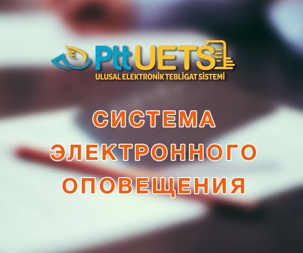 UETS: Ulusal Elektronik Tebligat Sistemi Национальная система электронного оповещения