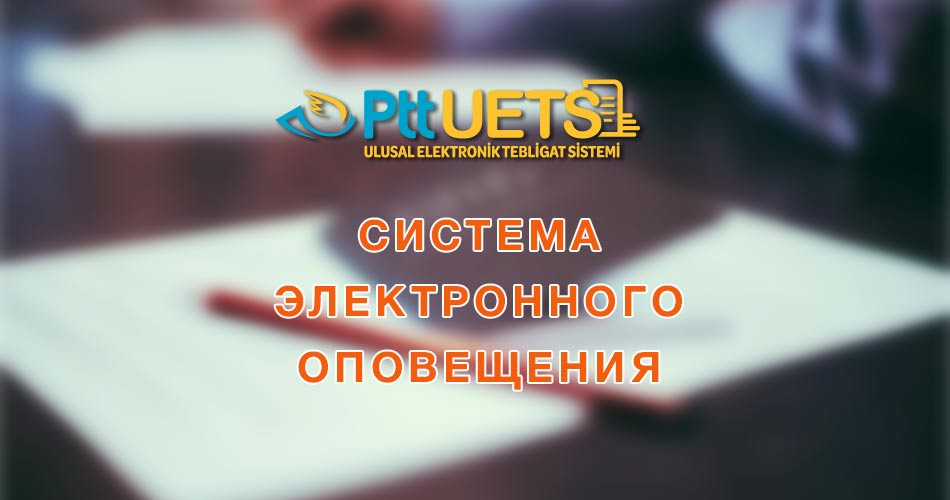 UETS: Ulusal Elektronik Tebligat Sistemi Национальная система электронного оповещения